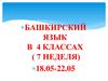 Башкирский язык в 4 классах