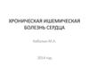 Хроническая ишемическая болезнь сердца