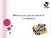 Проектная деятельность учащихся