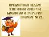 Предметная неделя географии, истории, биологии и экологии в школе