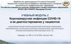 Коронавирусная инфекция Covid-19 и ее диагностирование