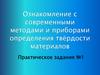 Ознакомление с современными методами и приборами определения твёрдости материалов