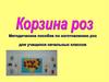 Корзина роз. Методическое пособие для учащихся начальных классов