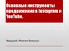 Основные инструменты продвижения в Instagram и YouTube