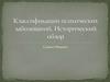 Классификации психических заболеваний. Исторический обзор