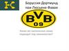 Боруссия Дортмунд при Люсьене Фавре