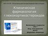 Клиническая фармакология глюкокортикостероидов