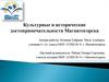 Культурные и исторические достопримечательности Магнитогорска