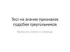 Тест на знание признаков подобия треугольников