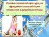 Споживча культура, як фундамент економічного виховання в дошкільному віці