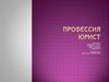 Профессия юрист
