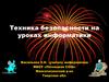 Техника безопасности на уроках информатики