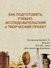 Как подготовить учебно-исследовательский и творческий проект
