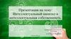 Интеллектуальный капитал и интеллектуальная собственность