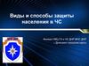 Виды и способы защиты населения в ЧС