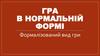 Гра в нормальній формі. Формалізований вид гри