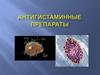 Антигистаминные препараты
