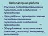 Изучение последовательного и параллельного соединения проводников. Лабораторная работа