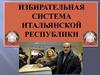 Избирательная система Итальянской Республики