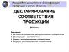 Декларирование соответствия продукции