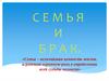 Семья и брак