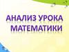 Анализ урока математики