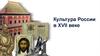 Культура России в XVII веке