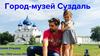 Город-музей Суздаль
