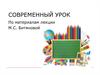 Современный урок. 4 лекция