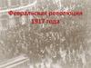 Февральская революция 1917 года