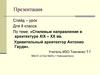 Стилевые направления в архитектуре XIX – ХХ вв. Удивительный архитектор Антонио Гауди