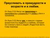 Преуспевать в премудрости, в возрасте и любви