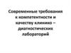 требования к компетентности и качеству клинико-диагностических лабораторий