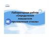 «Определение показателя преломления стекла». Лабораторная работа