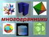 Многогранники