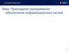 Прикладное программное обеспечение информационных систем