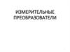 Измерительные преобразователи