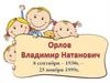 Орлов Владимир Натанович