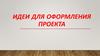 Идеи для оформления проекта