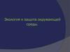 Экология и защита окружающей среды