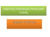 Газетно-публицистический стиль