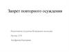 Запрет повторного осуждения