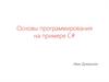 Основы программирования на примере C#