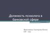 Должность психолога в банковской сфере