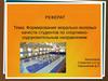 Формирование морально-волевых качеств студентов по спортивно-оздоровительным направлениям
