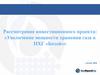 Инвестиционный проект: «Увеличение мощности хранения газа в ПХГ «Бозой»»