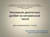 Умножение десятичных дробей на натуральные числа.  5 класс