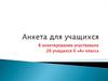 Анкета для учащихся