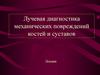 Лучевая диагностика механических повреждений костей и суставов