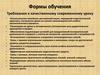 Формы обучения